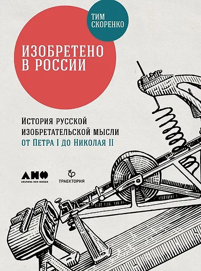 Изобретено в России: История русской изобретательской мысли от Петра I до Николая II - фото 1