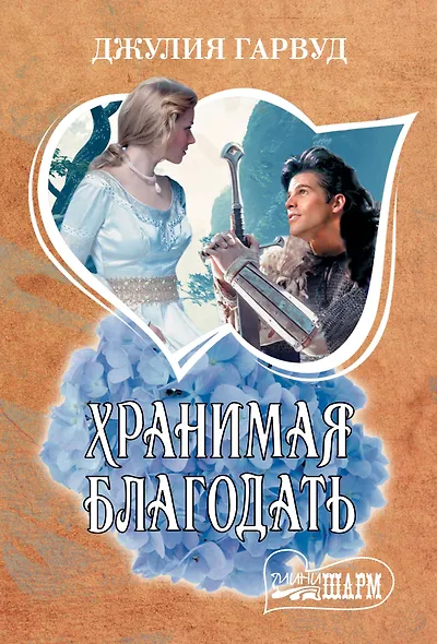 Хранимая благодать: роман - фото 1