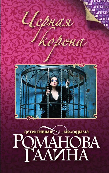 Черная корона: роман - фото 1