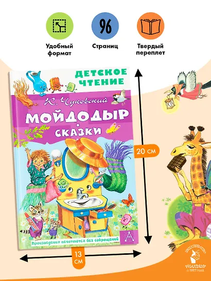 Мойдодыр. Сказки - фото 6