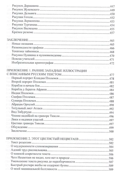 Тайнопись в гениальных рисунках А.С. Пушкина / 3-е изд. - фото 7