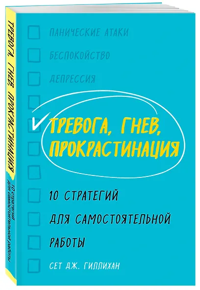 Тревога, гнев, прокрастинация. 10 стратегий для самостоятельной работы - фото 3