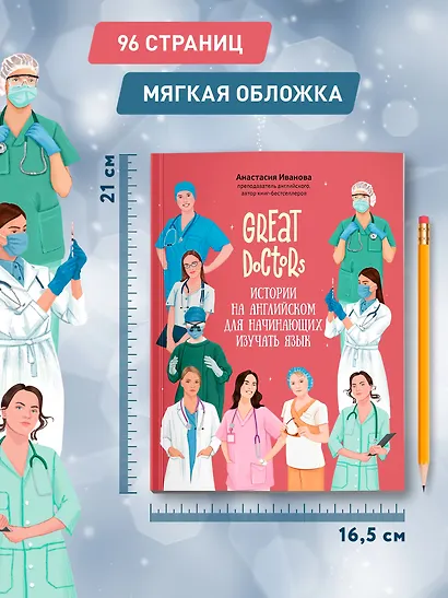 Great Doctors: истории на английском для начинающих изучать язык - фото 6