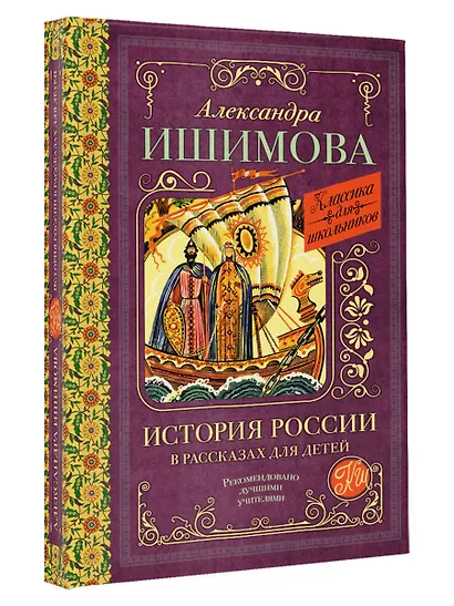 История России в рассказах для детей - фото 3
