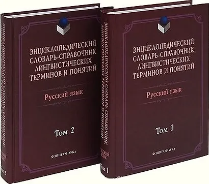 Энциклопедический словарь-справочник лингвистических терминов и понятий. Русский язык (комплект из 2 томов) - фото 1