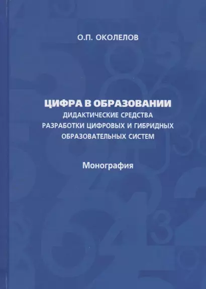 Цифра в образовании. Дидактические средства разработки цифровых и гибридных образовательных систем: Монография - фото 1