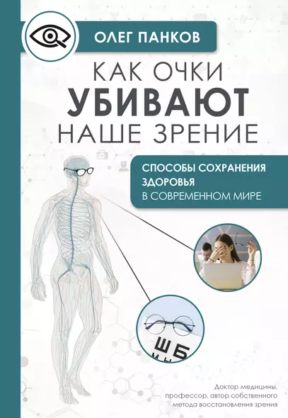 Как очки убивают наше зрение: методики восстановления - фото 1