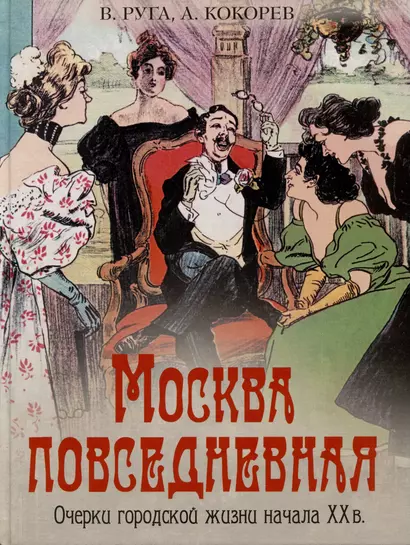 Москва повседневная. Очерки городской жизни начала XX века - фото 1