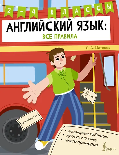 Английский язык: все правила. 2-4 классы - фото 1