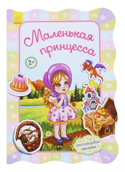 Маленькая принцесса - фото 1