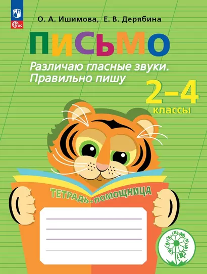 Письмо. Различаю гласные звуки. Правильно пишу. 2-4 классы. Тетрадь-помощница - фото 1