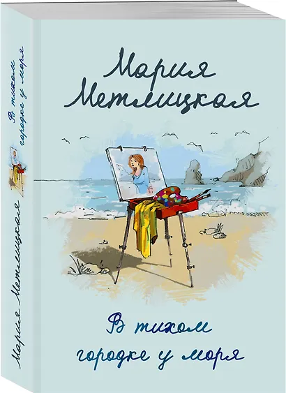 В тихом городке у моря - фото 3