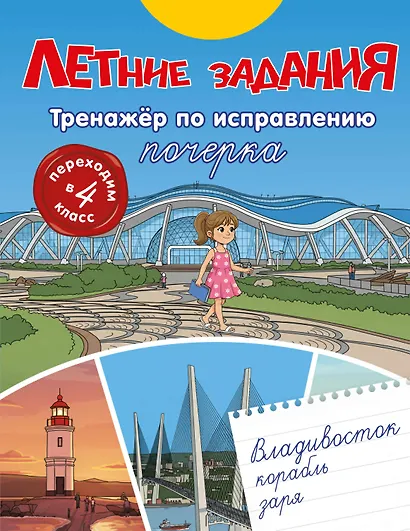 Летние задания. Тренажер по исправлению почерка. Переходим в 4-й класс - фото 1