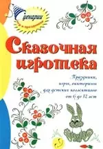 Сказочная игротека: Праздники, игры, викторины для детских коллективов от 6 до 12 лет - фото 1