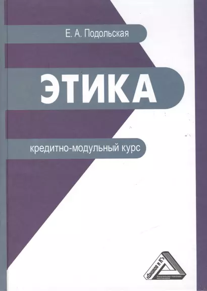 Этика: кредитно-модульный курс: Учебное пособие для бакалавров - фото 1