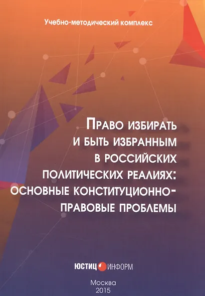 Право избирать и быть избранным в российских политических реалиях: основные конституционно-правовые проблемы - фото 1