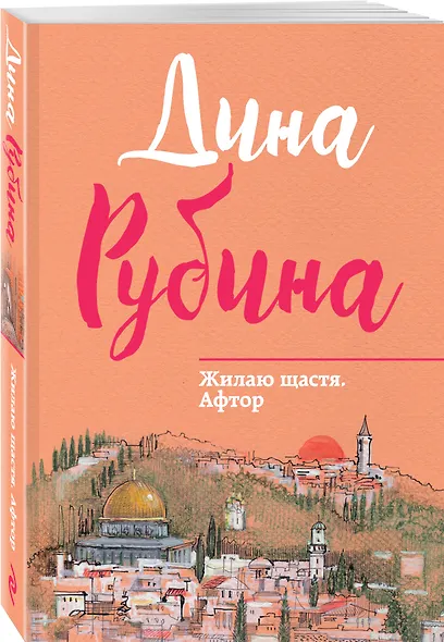 Жилаю щастя. Афтор - фото 3