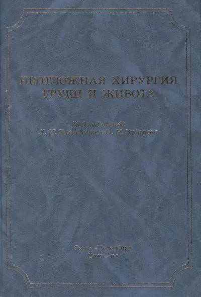 Неотложная хирургия груди и живота: руководство для врачей / 3-е изд., доп. и перераб. - фото 1