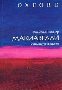 Макиавелли. Очень краткое введение - фото 1