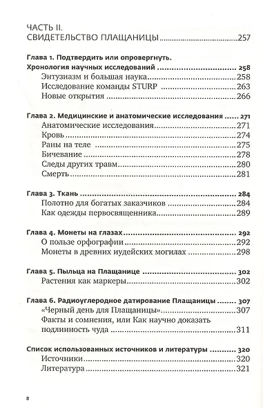 Свидетельница Воскресения. Тайны и разгадки Туринской Плащаницы - фото 5