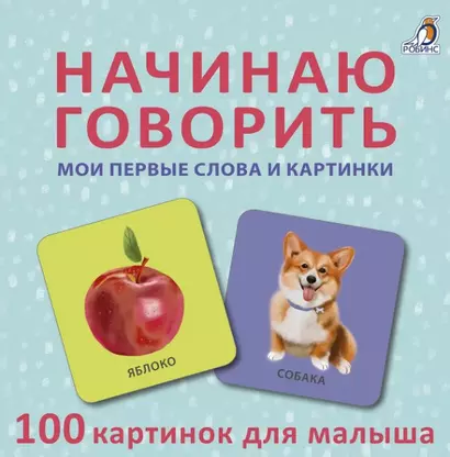 Начинаю говорить. Мои первые слова и картинки. 100 картинок для малыша - фото 1