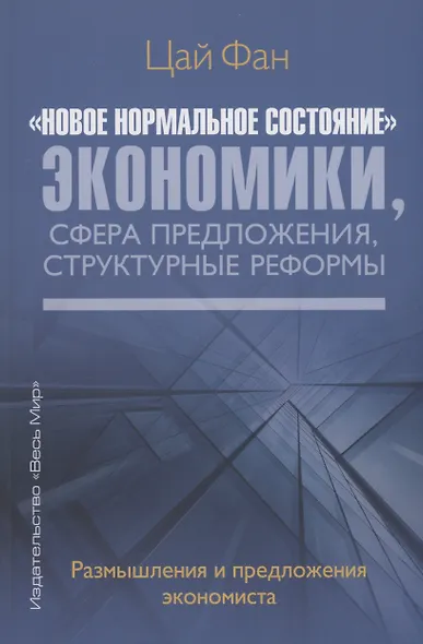 "Новое нормальное состояние" экономики, сфера предложения, структурные реформы. Размышления и предложения экономиста - фото 1