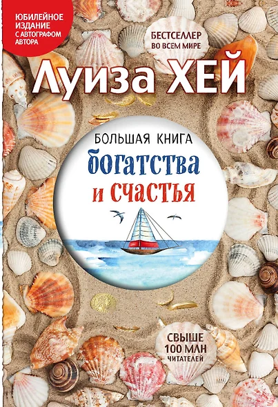 Большая книга богатства и счастья (Подарочное издание) - фото 1