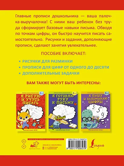 Я пишу и учусь считать: первые МАТЕМАТИЧЕСКИЕ прописи (соответствует ФГОС) - фото 2