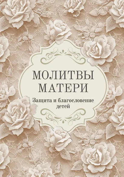 Молитвы матери. Защита и благословение детей - фото 1