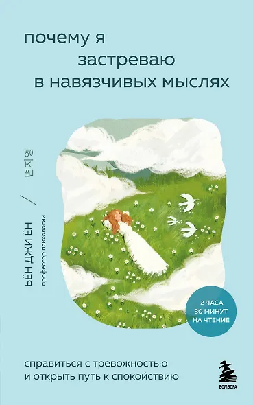 Почему я застреваю в навязчивых мыслях. Справиться с тревожностью и открыть путь к спокойствию - фото 1