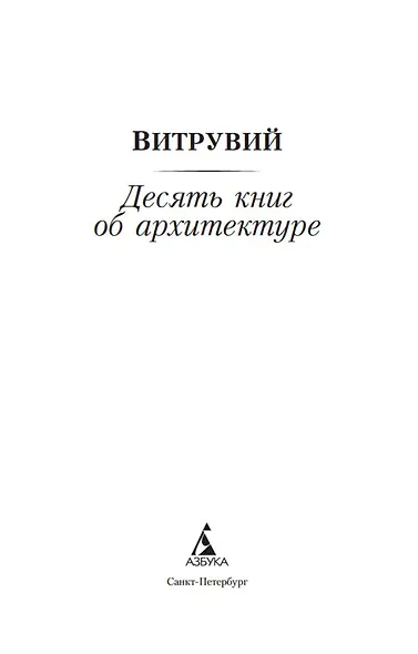 Десять книг об архитектуре - фото 4