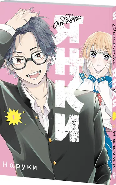 Очкарик-янки. Том 1 (Megane, Tokidoki, Yankee-kun). Манга - фото 3