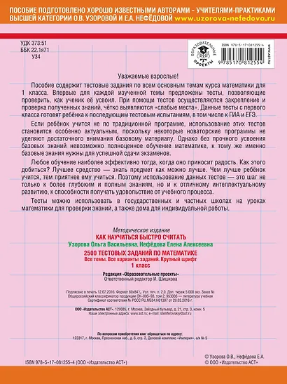 2500 тестовых заданий по математике. Все темы. Все варианты заданий. Крупный шрифт. 1 класс - фото 2