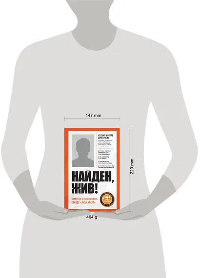 Найден, жив! Записки о поисковом отряде "Лиза Алерт" - фото 8