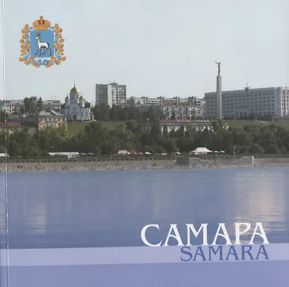 Самара - фото 1