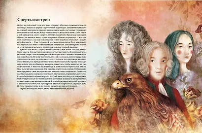 Екатерина Великая. Императрица, любившая страну больше себя (с иллюстрациями Francesca Dell’Orto) - фото 8