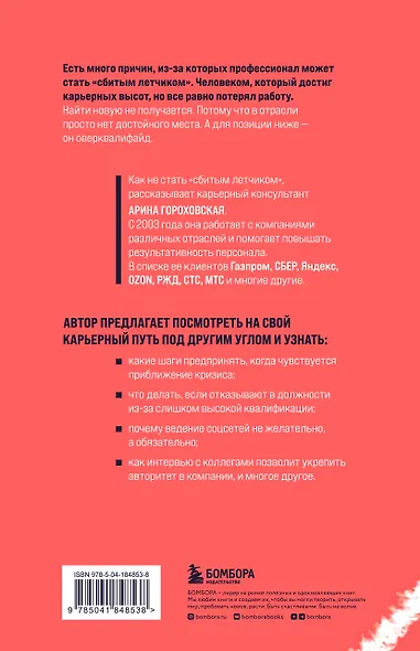 Синдром сбитого летчика. Как не упасть с вершины карьерной лестницы - фото 2