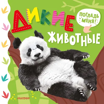 Дикие животные - фото 1
