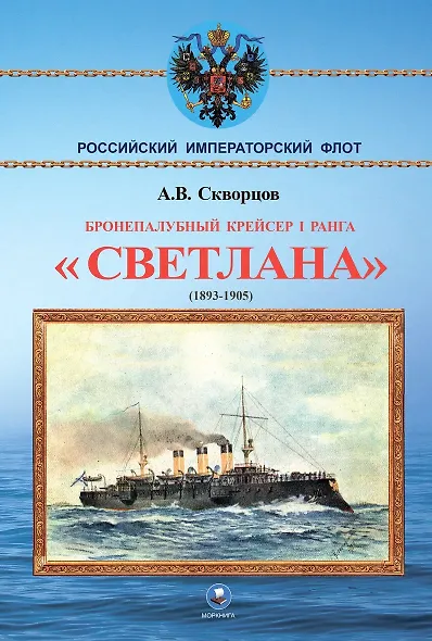 Бронепалубный крейсер I ранга Светлана (1893-1905) - фото 1