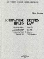 Возвратное право: - правосудие, социальная безопасность и социальное развитие: Монография - фото 1