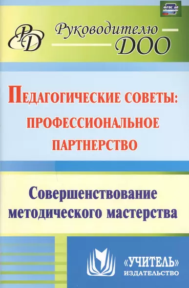 Педагогические советы. Профессиональное партнерство: совершенствование методического мастерства. ФГОС ДО - фото 1