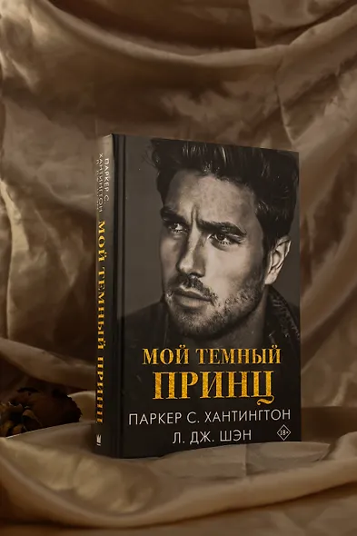 Мой темный принц - фото 7