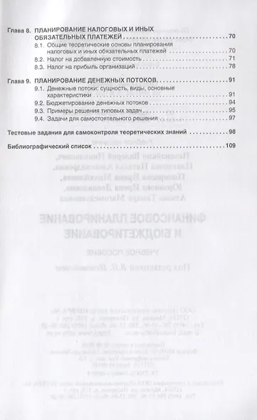 Финансовое планирование и бюджетирование. Учебное пособие - фото 3