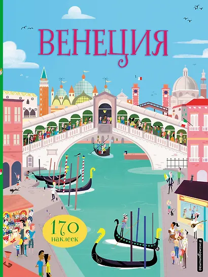 Венеция (с наклейками) - фото 1