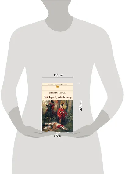 Вий. Тарас Бульба. Ревизор - фото 8