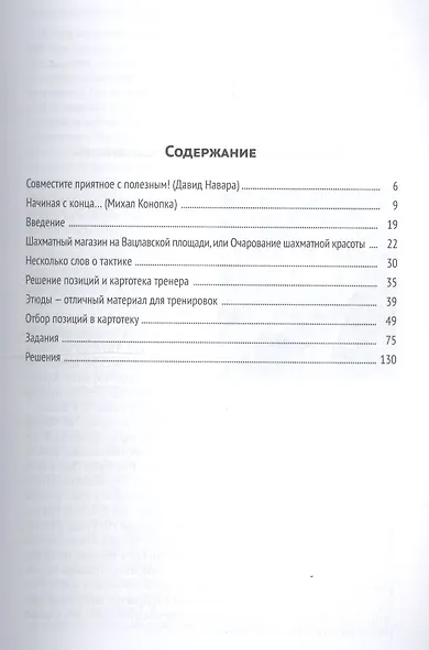 Шахматный практикум для совершенствующихся. Развивайте фантазию и расчет! - фото 2