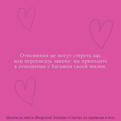 Счастье по правилам и без. Отправляясь по зову сердца, не забывайте взять с собой мозг - фото 4