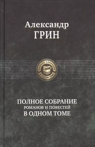 Грин Полное собрание романов и повестей в одном томе (ПСвОТ) - фото 1