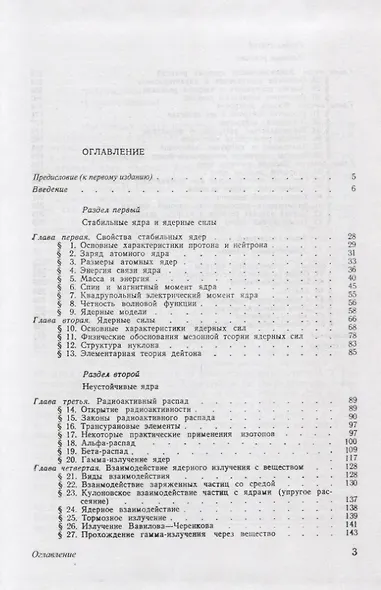 Ядерная физика: Учебное пособие / 3-е изд., перераб. - фото 2