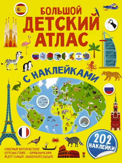 Большой детский атлас с наклейками. 202 наклейки - фото 1